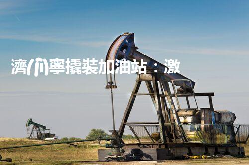 濟(jì)寧撬裝加油站：激發(fā)您對化工廠拆除技術(shù)的獵奇心！